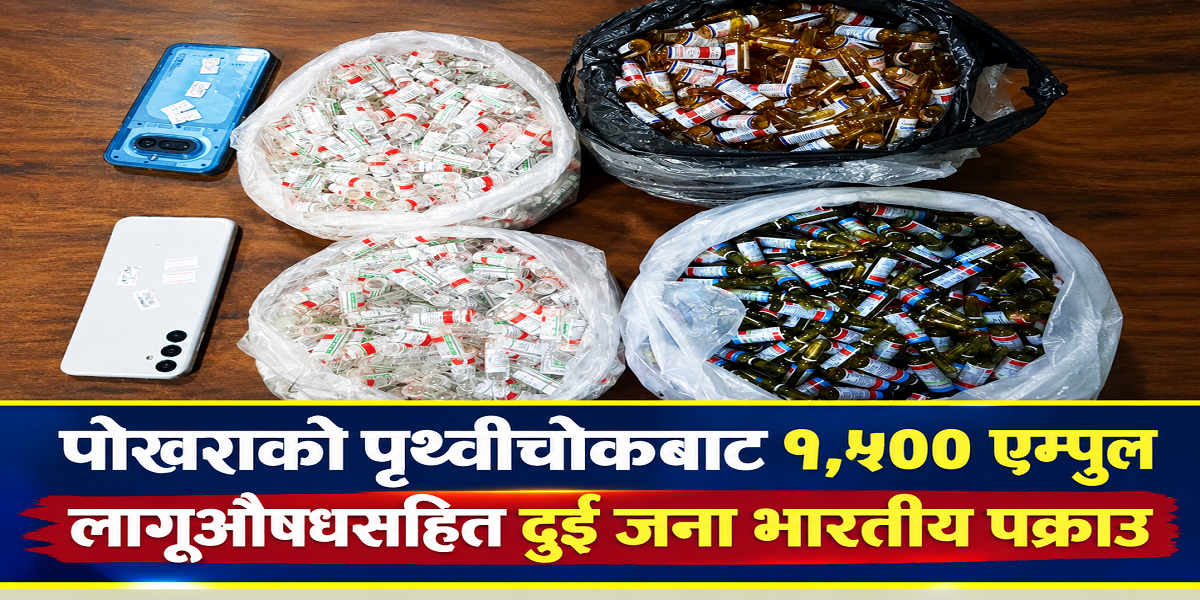 पोखराको पृथ्वीचोकबाट ठुलो मात्रामा लागूऔषधसहित दुई जना भारतीय पक्राउ