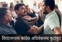 विराटनगर-६ मा कांग्रेस वडा अधिवेशनमा विवाद : एक जना पक्राउ