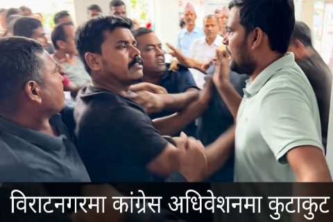 विराटनगर-६ मा कांग्रेस वडा अधिवेशनमा विवाद : एक जना पक्राउ