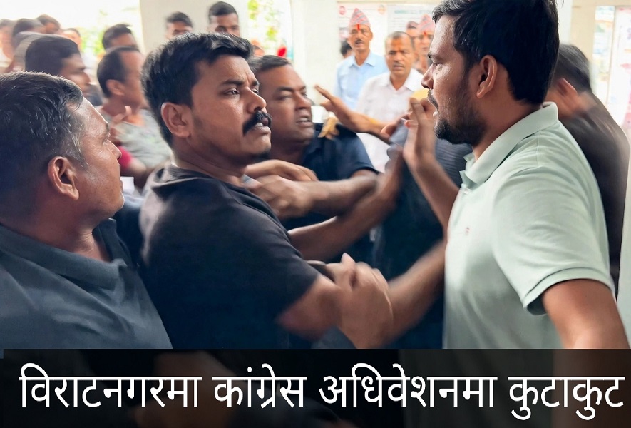 विराटनगर-६ मा कांग्रेस वडा अधिवेशनमा विवाद : एक जना पक्राउ