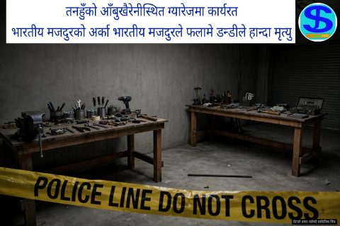 तनहुँको आँबुखैरेनीस्थित ग्यारेजमा कार्यरत भारतीय मजदुरको अर्का भारतीय मजदुरले फलामको डण्डीले हान्दा मृत्यु