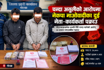 गोरखामा चन्दा असुल्दै गर्दा माओवादीका दुई जना नेता–कार्यकर्ता पक्राउ : नगदसहित सामग्री बरामद