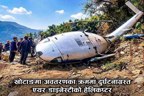 खोटाङमा अवतरणका क्रममा एयर डाइनेस्टीको हेलिकप्टर दुर्घटना, एक घाइते