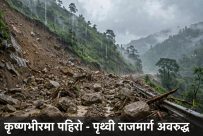 कृष्णभीरमा फेरि पहिरो खस्यो : पृथ्वी राजमार्ग पूर्ण रूपमा अवरुद्ध