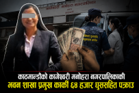 काठमाण्डौको कागेश्वरी मनोहरा नगरपालिकाकी भवन शाखा प्रमुख कार्की ६४ हजार घुससहित पक्राउ