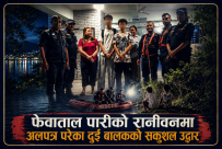 फेवातालपारिको रानीवन जंगलमा अलपत्र परेका दुई बालकको उद्धार