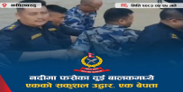 कपिलवस्तुको वाणगंगा नदीमा फंसेका दुई बालकमध्ये एकको सकुशल उद्धार, एक बेपत्ता