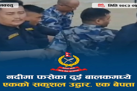 कपिलवस्तुको वाणगंगा नदीमा फंसेका दुई बालकमध्ये एकको सकुशल उद्धार, एक बेपत्ता