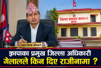 झापाका प्रमुख जिल्ला अधिकारी गेलालले किन दिए राजीनामा ?