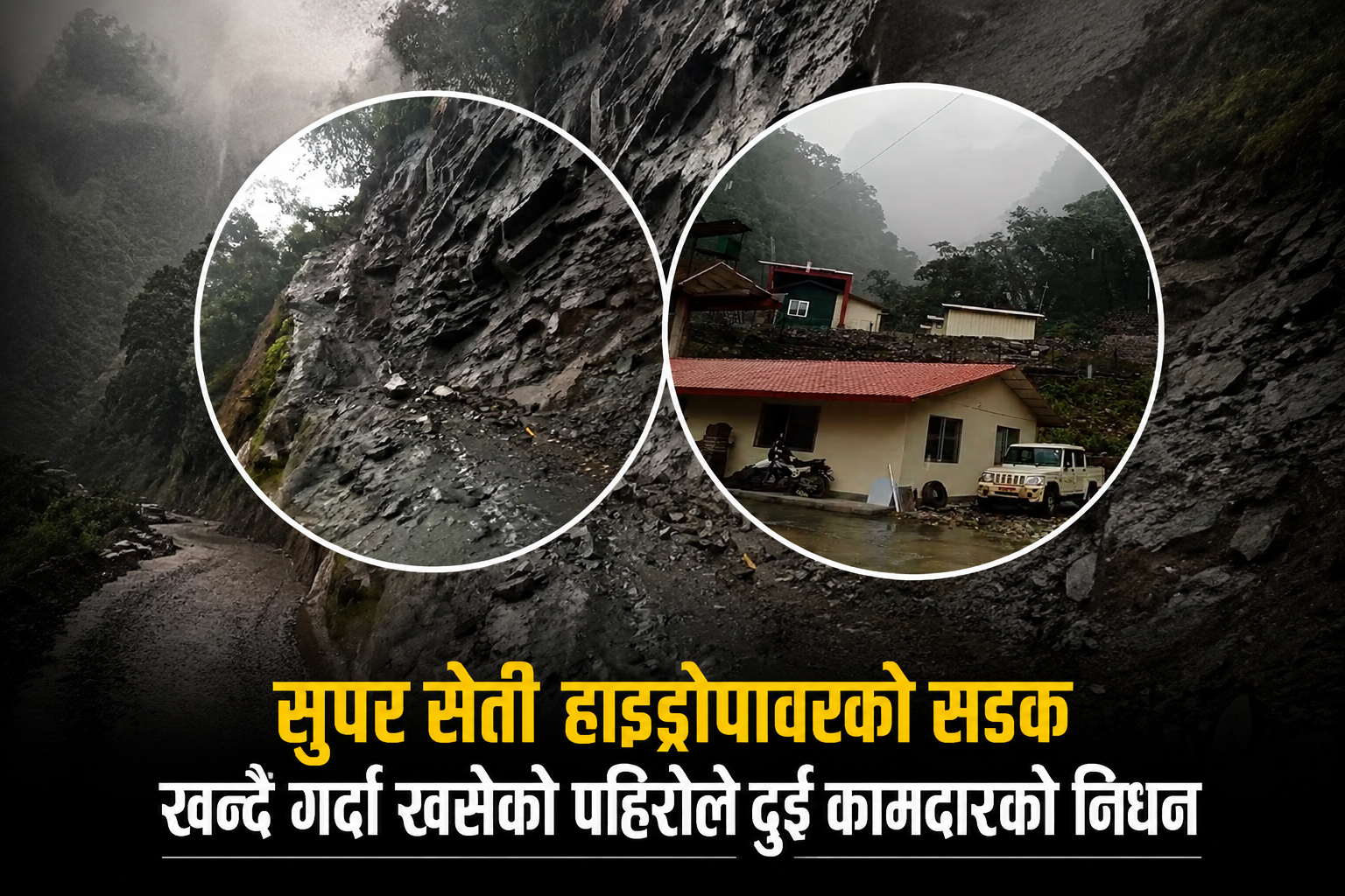 कास्कीको सुपर सेती जलविद्युत् आयोजनामा पहिरो खस्दा दुई कामदारको निधन
