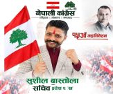 जनप्रिय युवा नेता बास्तोला कांग्रेसको कास्की २ (ख) को सचिव पदमा निर्बिरोध निर्वाचित