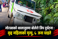 गोरखाको थालाजुङमा जिप दुर्घटना :  ८१ वर्षीया बृद्धाको मृत्यु; आठजना घाइते