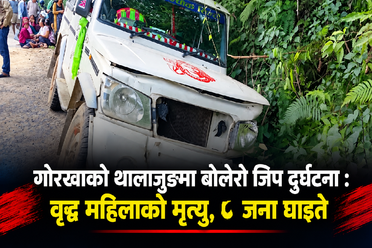 गोरखाको थालाजुङमा जिप दुर्घटना :  ८१ वर्षीया बृद्धाको मृत्यु; आठजना घाइते