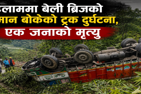 इलाममा बेली ब्रिजका सामग्री बोकेको ट्रक दुर्घटना, भारतीय सहचालकको मृत्यु, दुई जना घाइते