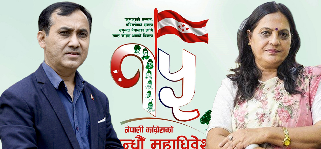 नेपाली कांग्रेसको वरिष्ठ उपसभापति र महिला उपसभापतिमा निर्विरोध : पार्टी सभापतिलगायतका पदमा चुनाब हुने