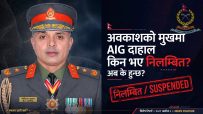 अवकाशको मुखमा एआईजी दाहाल किन भए निलम्बित ? अब के हुन्छ?
