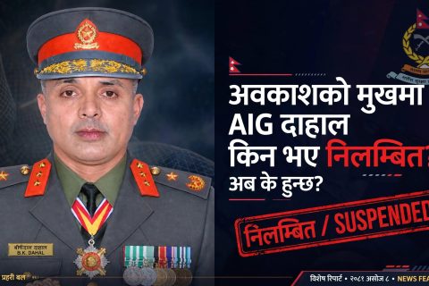 अवकाशको मुखमा एआईजी दाहाल किन भए निलम्बित ? अब के हुन्छ?