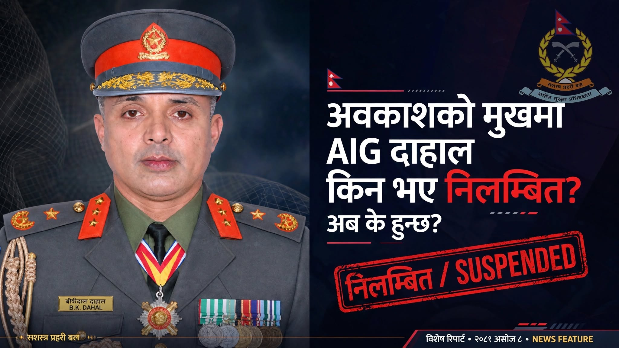 अवकाशको मुखमा एआईजी दाहाल किन भए निलम्बित ? अब के हुन्छ?