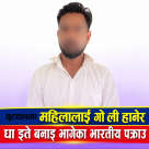 बुटवलमा महिलालाई गोली हानेर भागेका  भारतीय नागरिक नवलपरासीबाट पक्राउ