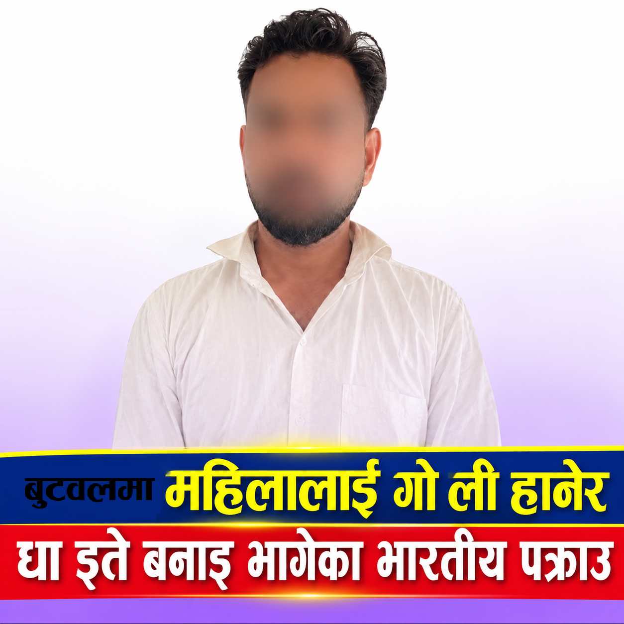 बुटवलमा महिलालाई गोली हानेर भागेका  भारतीय नागरिक नवलपरासीबाट पक्राउ